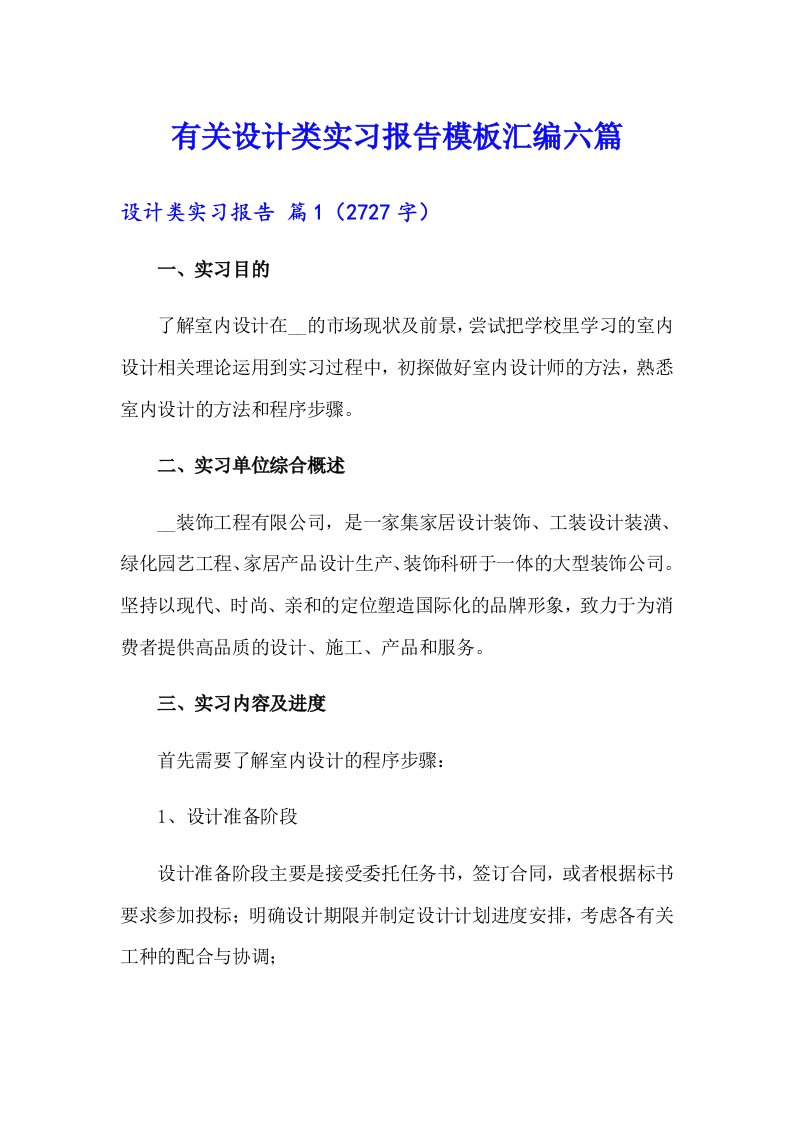 有关设计类实习报告模板汇编六篇