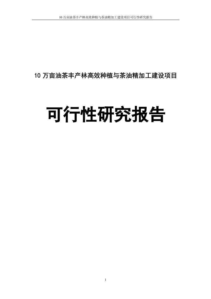 10万亩油茶丰产林高效种植和茶油精加工项目可行性研究报告