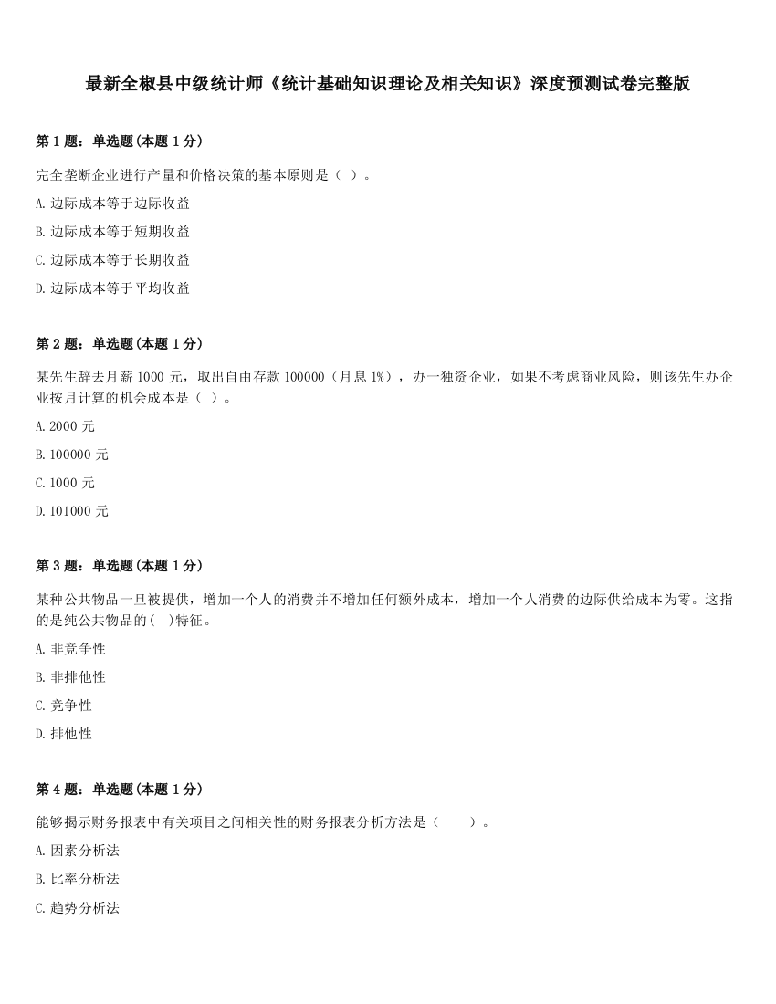 最新全椒县中级统计师《统计基础知识理论及相关知识》深度预测试卷完整版