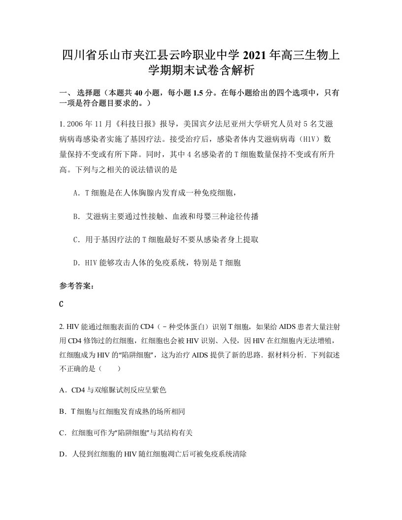 四川省乐山市夹江县云吟职业中学2021年高三生物上学期期末试卷含解析