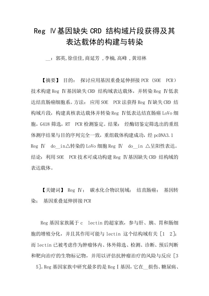 RegⅣ基因缺失CRD结构域片段获得及其表达载体的构建与转染