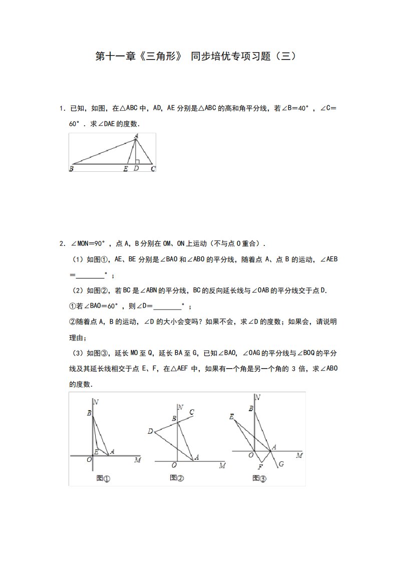 第11章三角形同步培优专项习题(三)人教版八年级数学上册