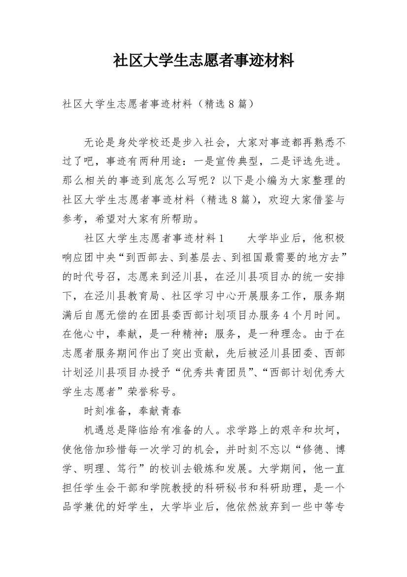 社区大学生志愿者事迹材料