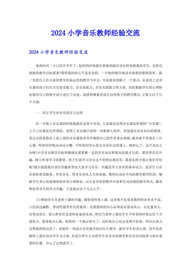 2024小学音乐教师经验交流