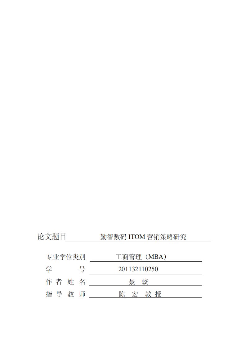 勤智数码ITOM营销策略研究与应用