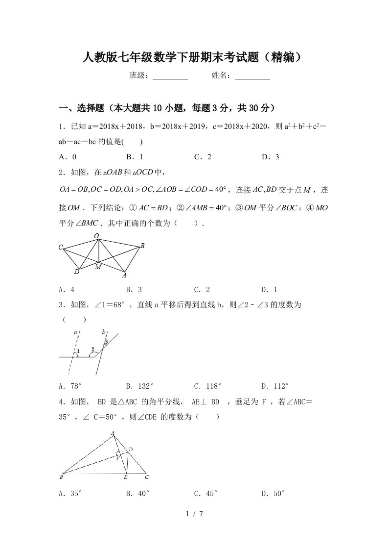 人教版七年级数学下册期末考试题精编