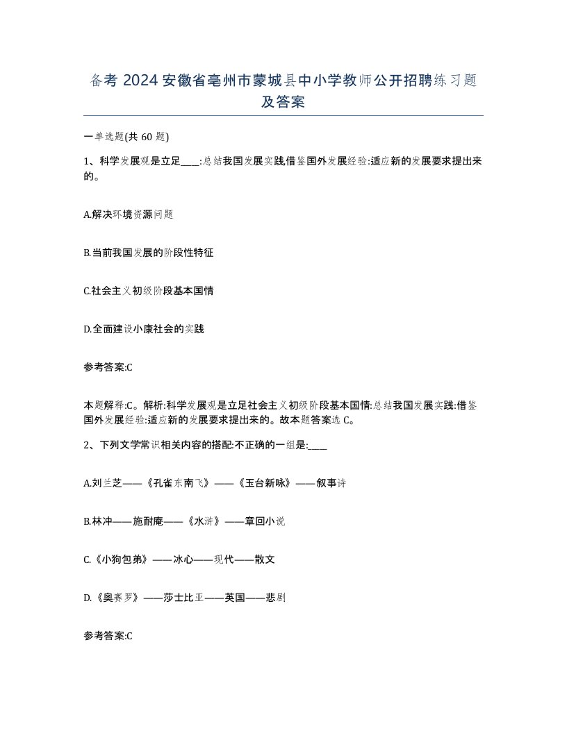 备考2024安徽省亳州市蒙城县中小学教师公开招聘练习题及答案