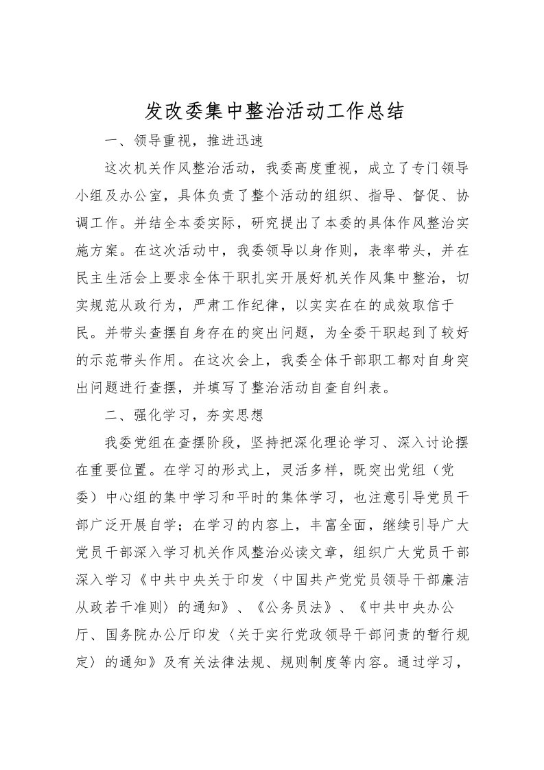 2022发改委集中整治活动工作总结