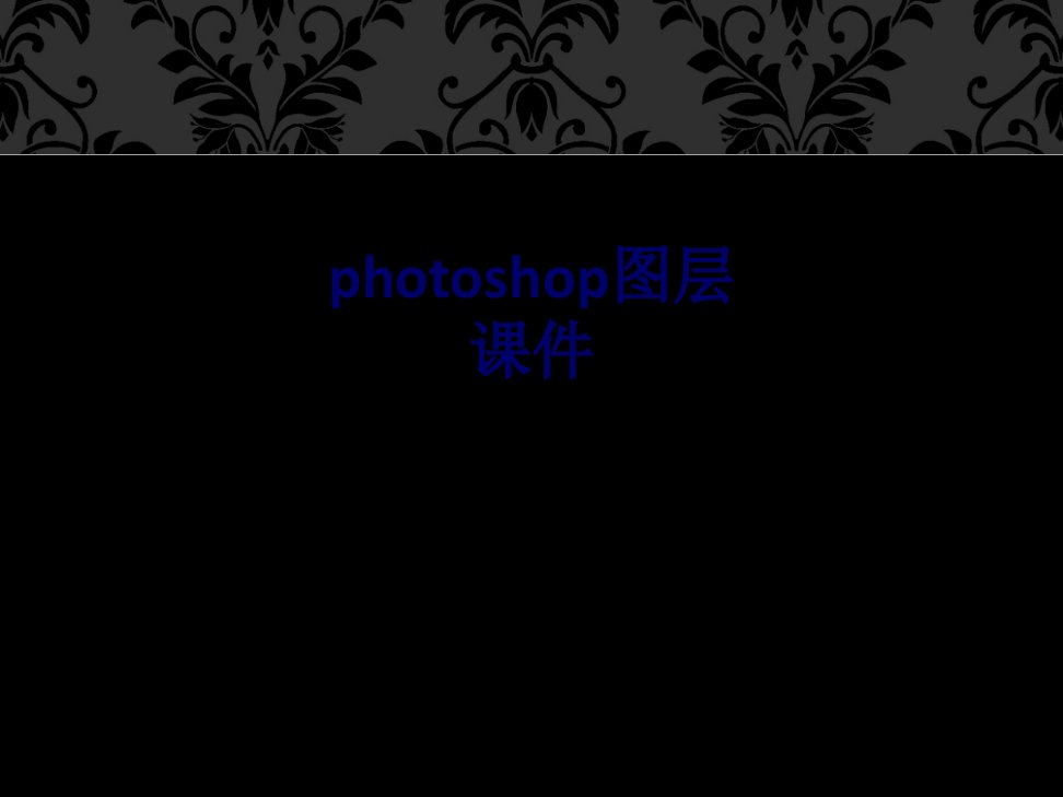 photoshop图层课件