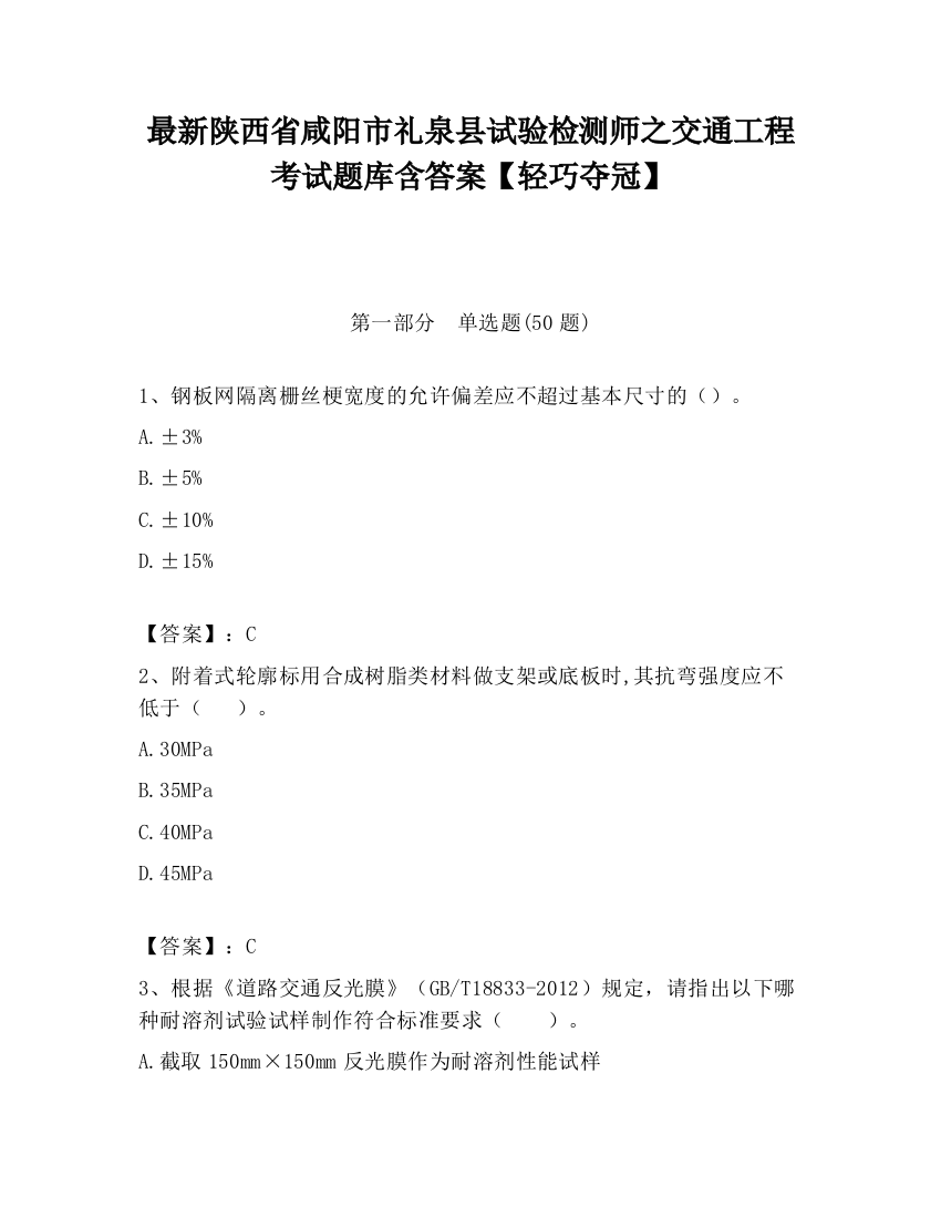 最新陕西省咸阳市礼泉县试验检测师之交通工程考试题库含答案【轻巧夺冠】