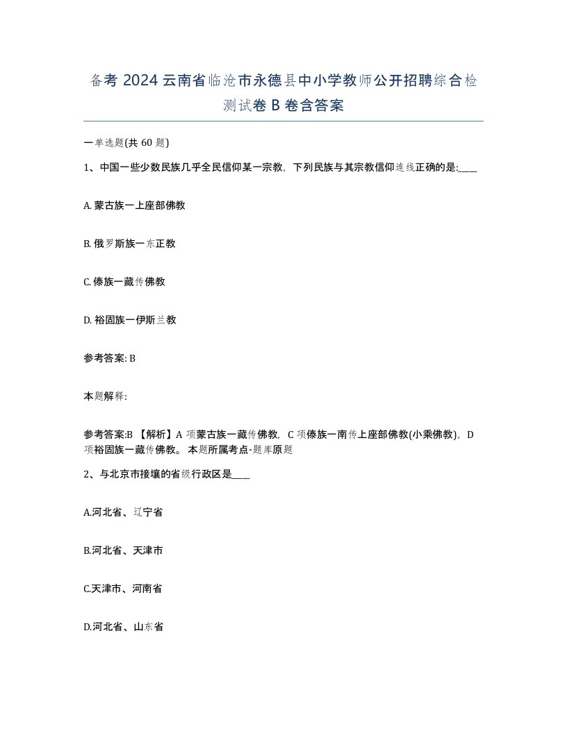 备考2024云南省临沧市永德县中小学教师公开招聘综合检测试卷B卷含答案