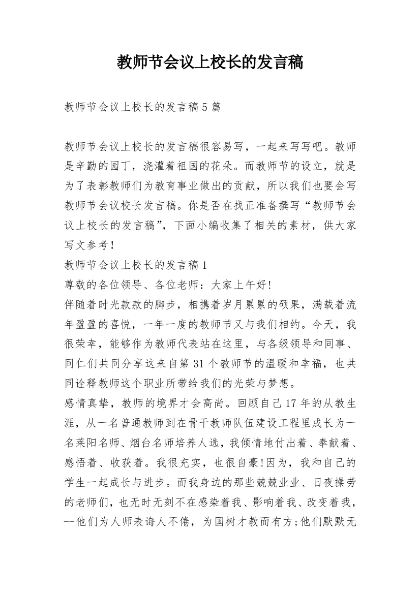 教师节会议上校长的发言稿