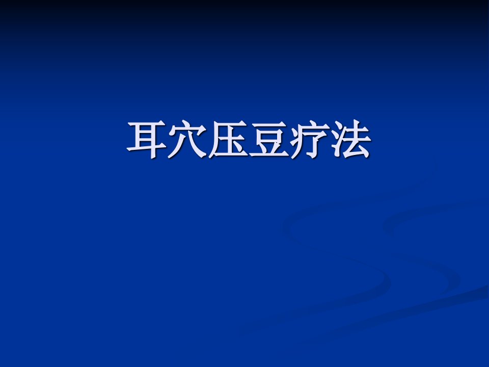 耳穴压豆.ppt