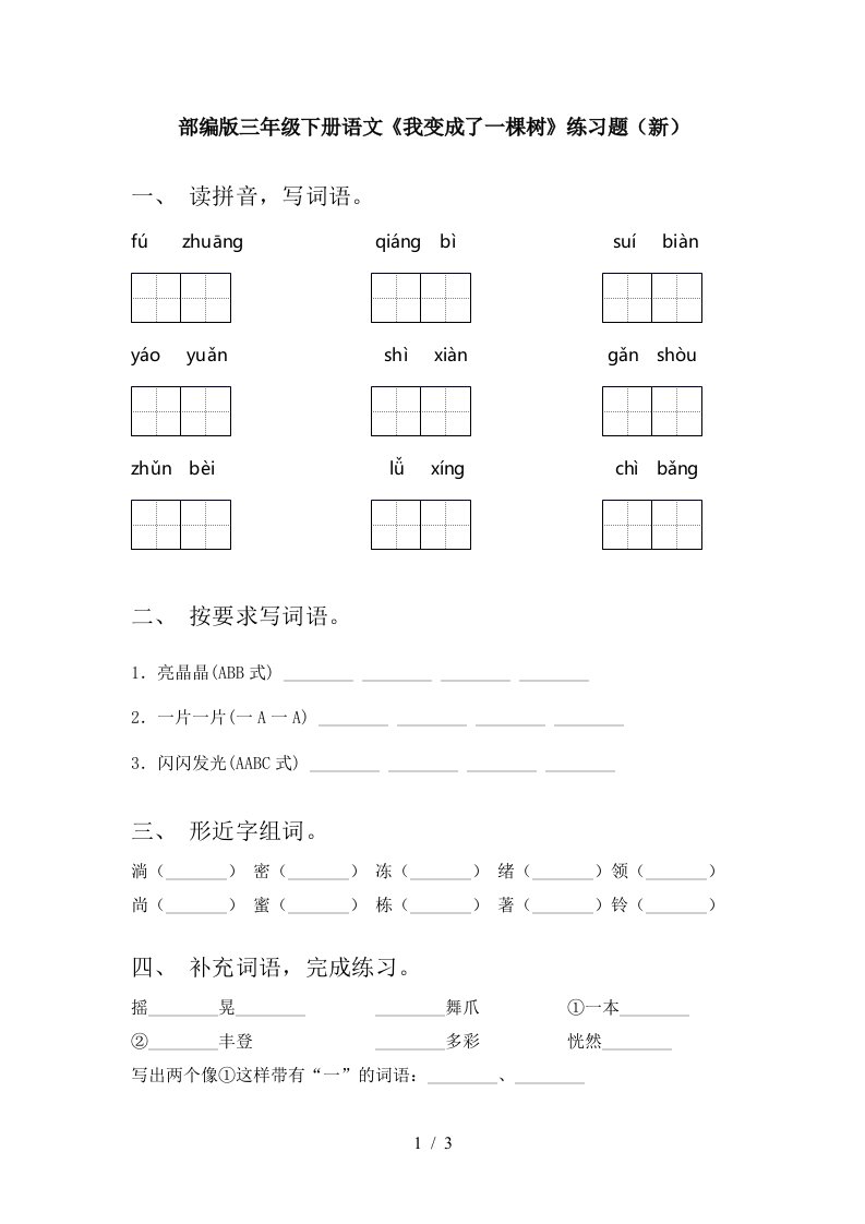 部编版三年级下册语文我变成了一棵树练习题新