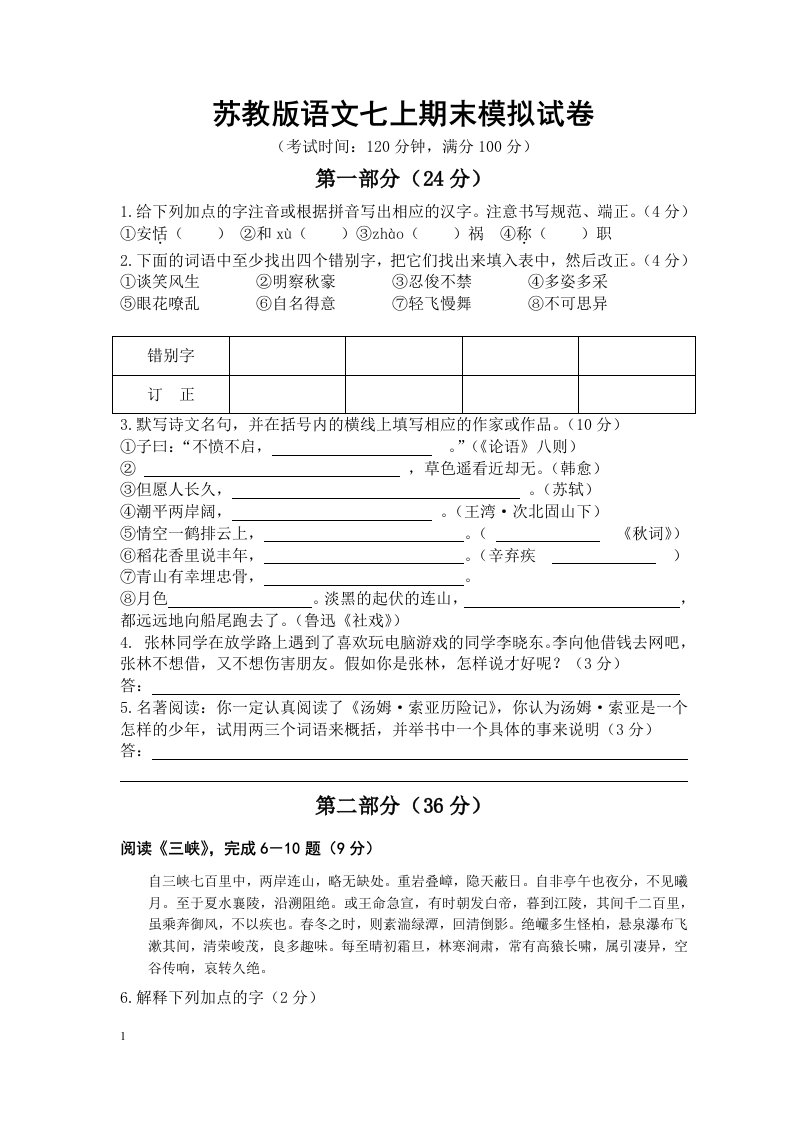 苏教版语文七年级上学期期末模拟试卷附答题纸评分标准