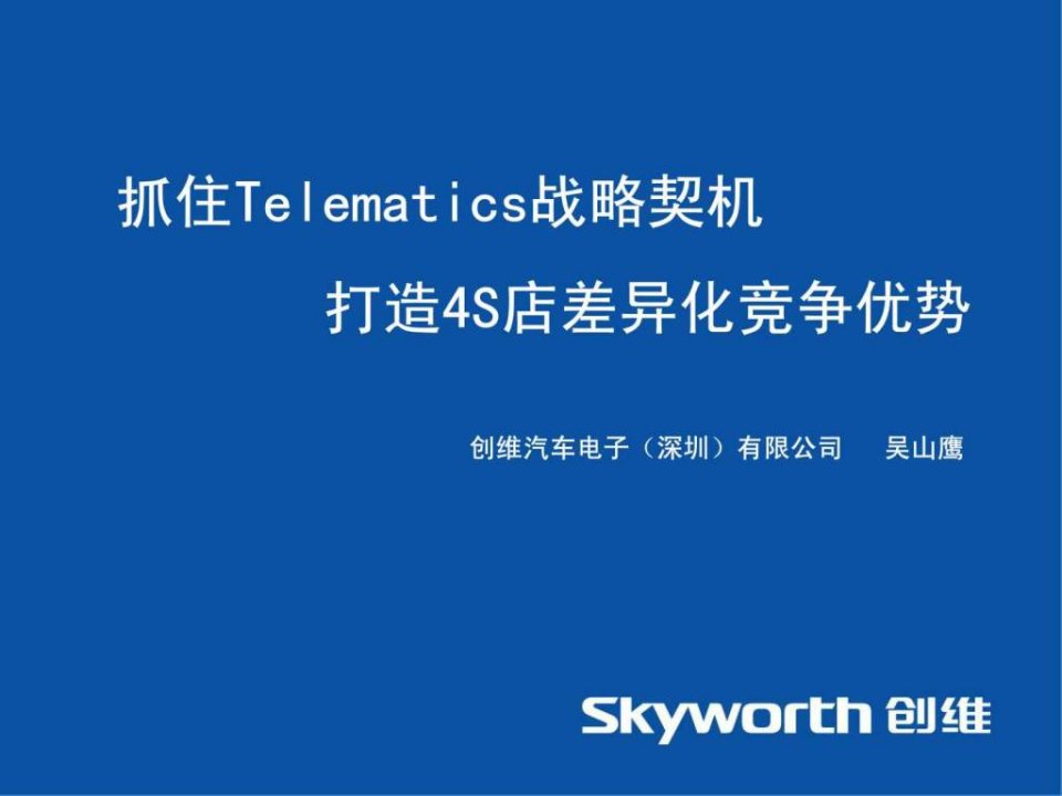 抓住Telematics战略契机打造4S店差异化竞争优势Confi....ppt