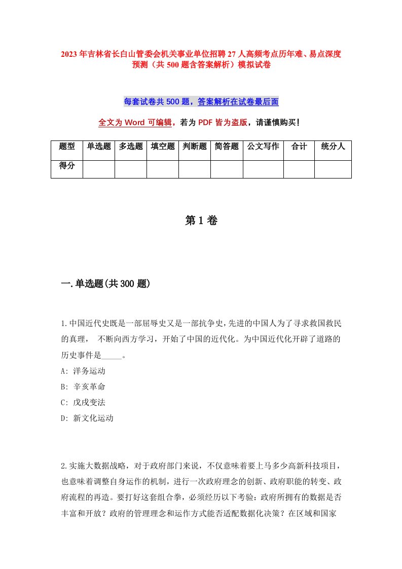 2023年吉林省长白山管委会机关事业单位招聘27人高频考点历年难易点深度预测共500题含答案解析模拟试卷