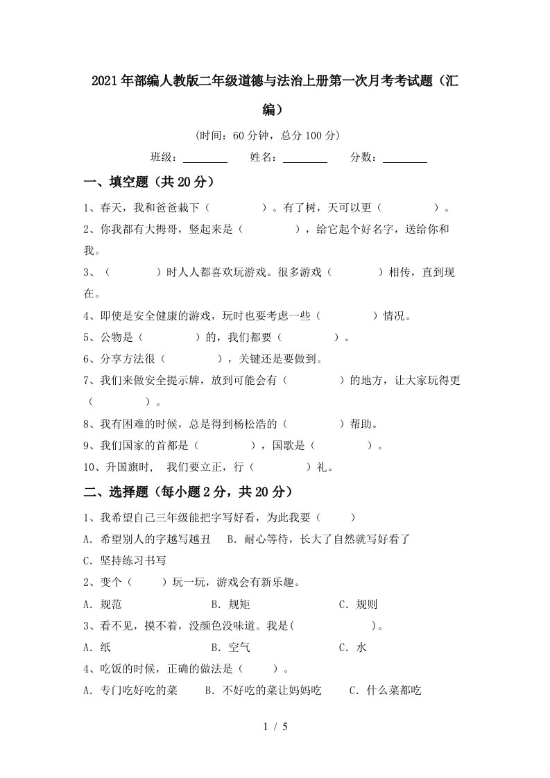 2021年部编人教版二年级道德与法治上册第一次月考考试题汇编