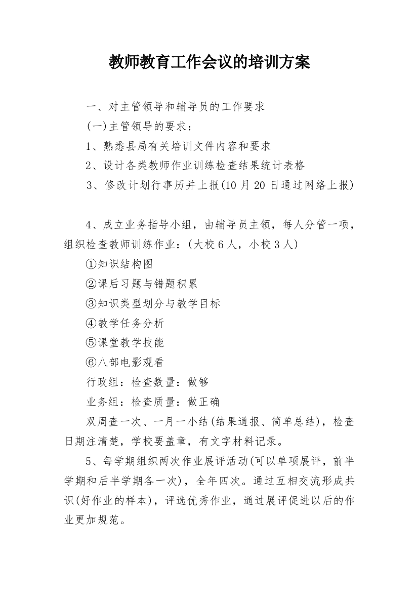 教师教育工作会议的培训方案