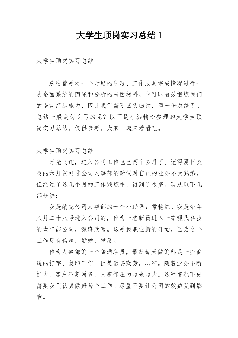 大学生顶岗实习总结1_1