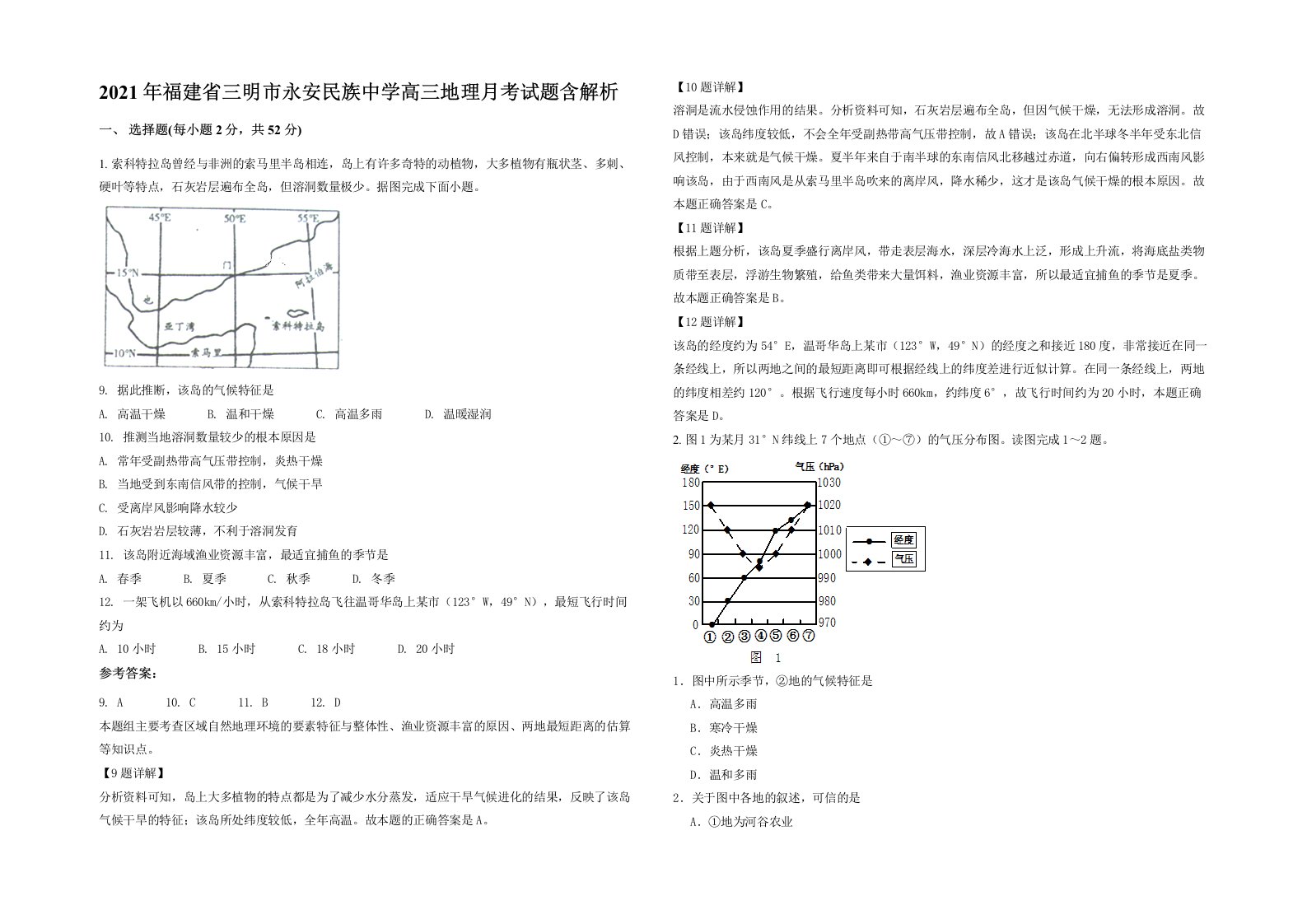 2021年福建省三明市永安民族中学高三地理月考试题含解析