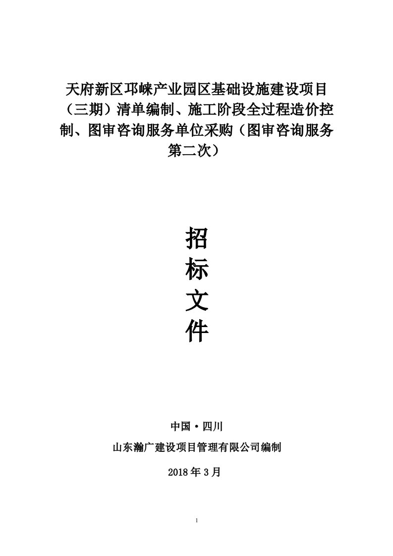 天府新区邛崃产业园区基础设施建设项目（三期）清单编制、