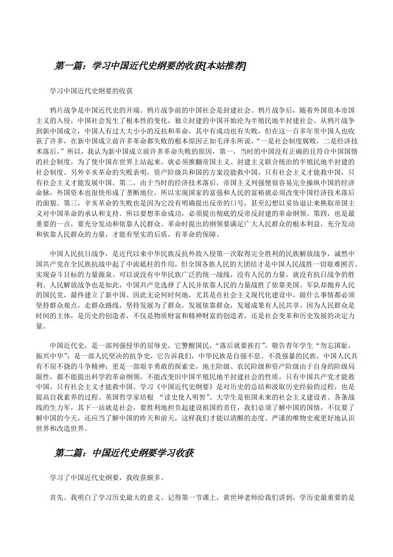 学习中国近代史纲要的收获[本站推荐][修改版]