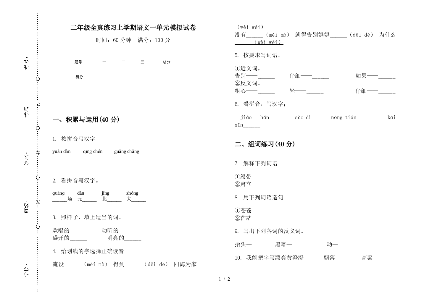 二年级全真练习上学期语文一单元模拟试卷