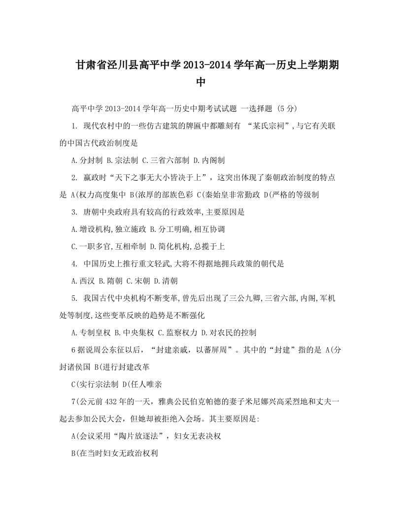 甘肃省泾川县高平中学2013-2014学年高一历史上学期期中