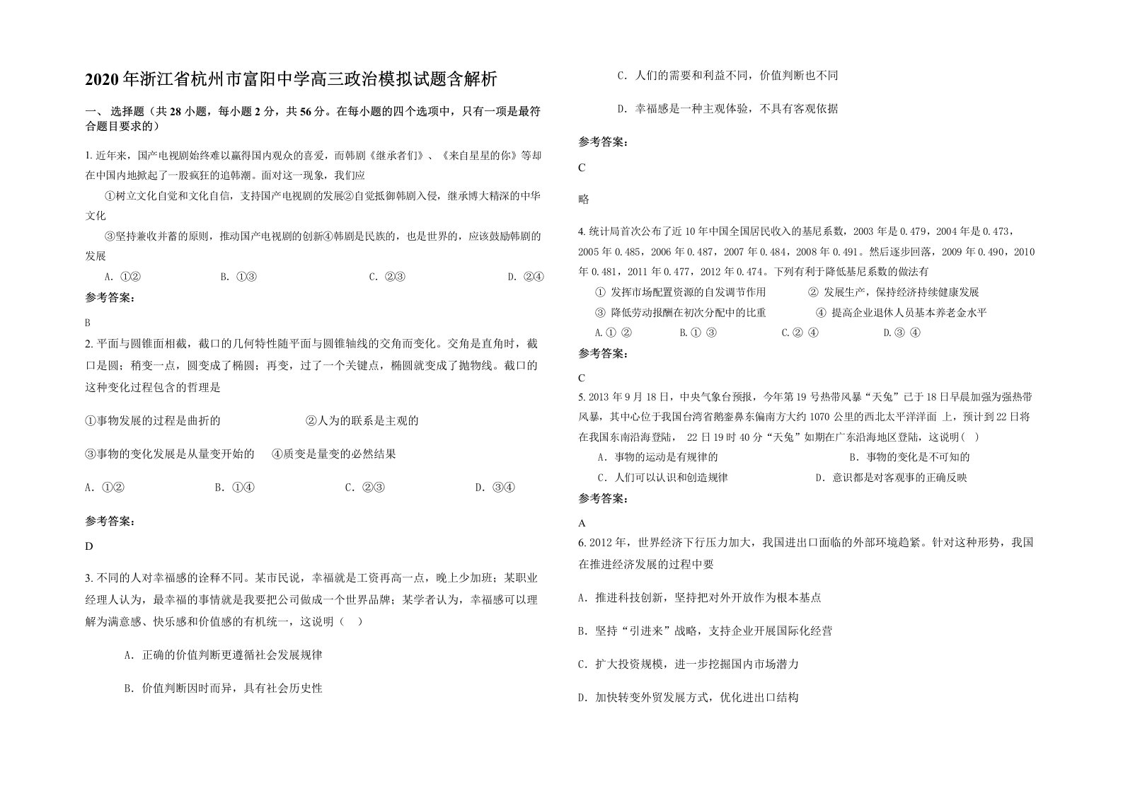 2020年浙江省杭州市富阳中学高三政治模拟试题含解析