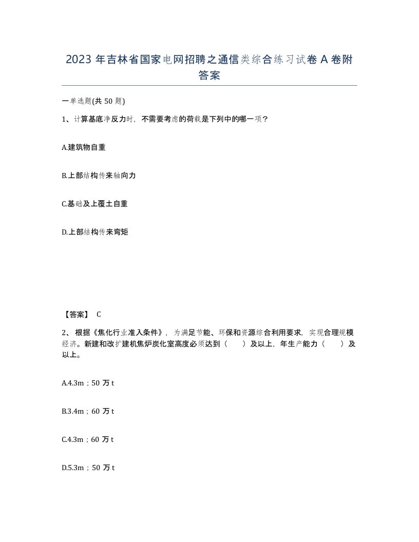 2023年吉林省国家电网招聘之通信类综合练习试卷A卷附答案