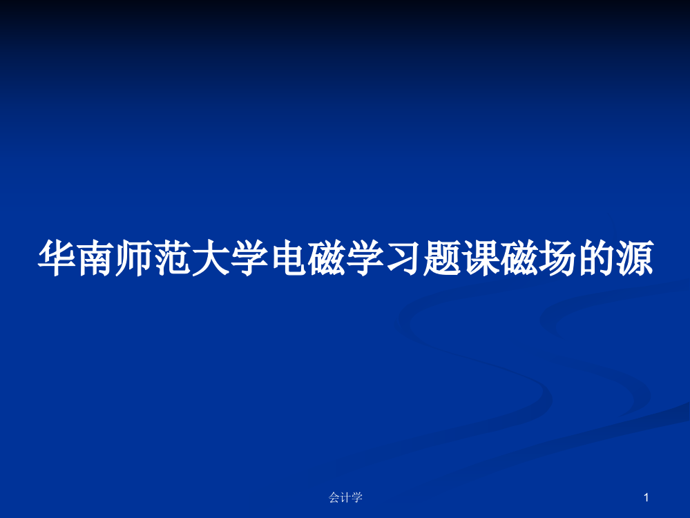 华南师范大学电磁学习题课磁场的源教案