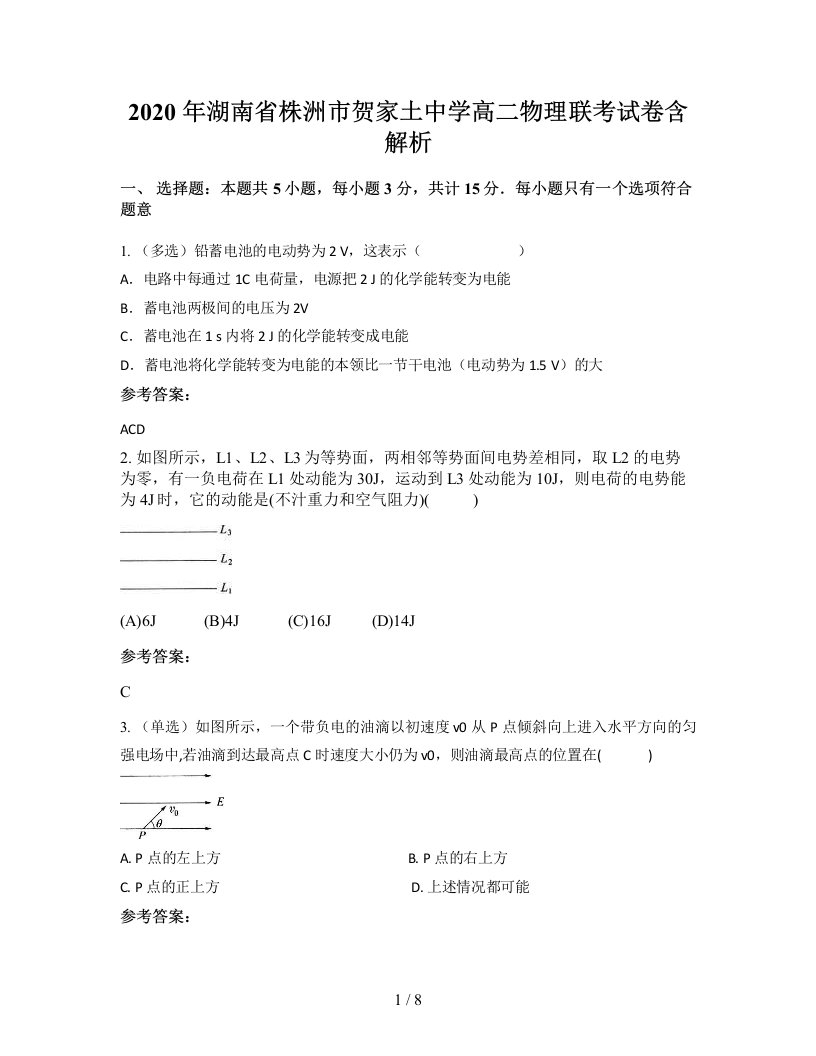 2020年湖南省株洲市贺家土中学高二物理联考试卷含解析