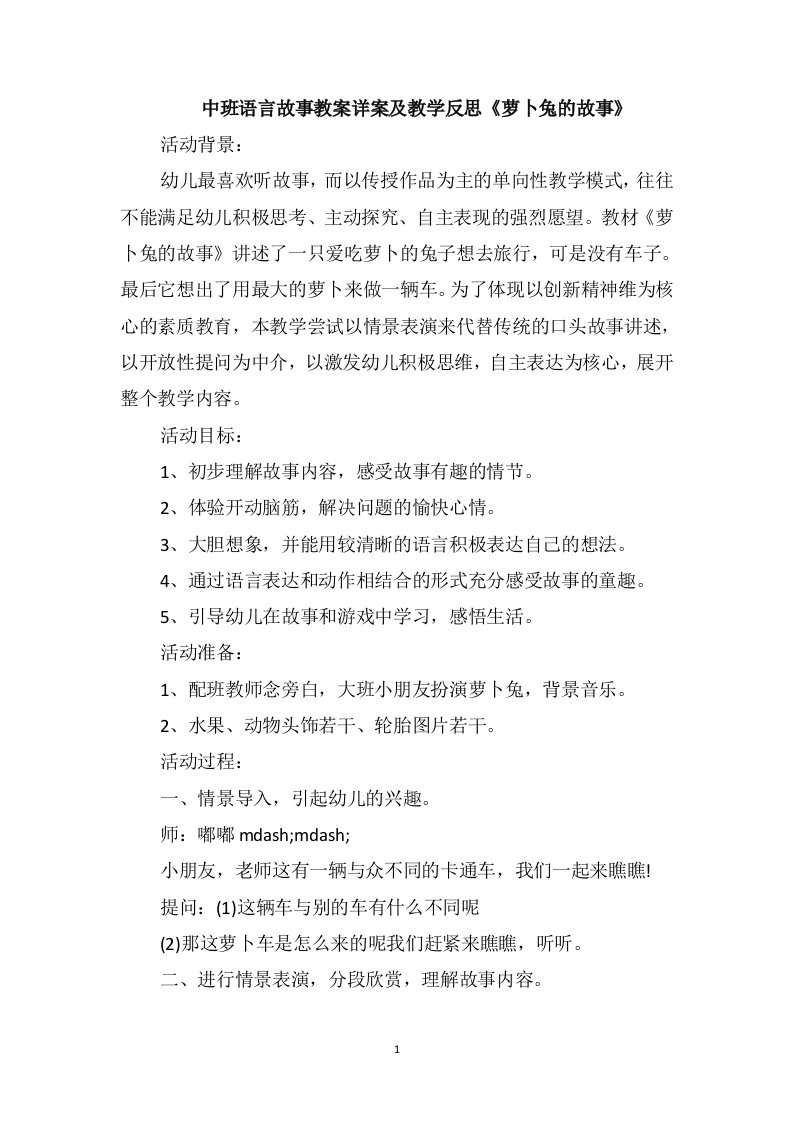 中班语言故事教案详案及教学反思《萝卜兔的故事》