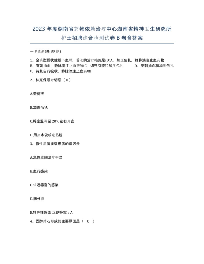 2023年度湖南省药物依赖治疗中心湖南省精神卫生研究所护士招聘综合检测试卷B卷含答案