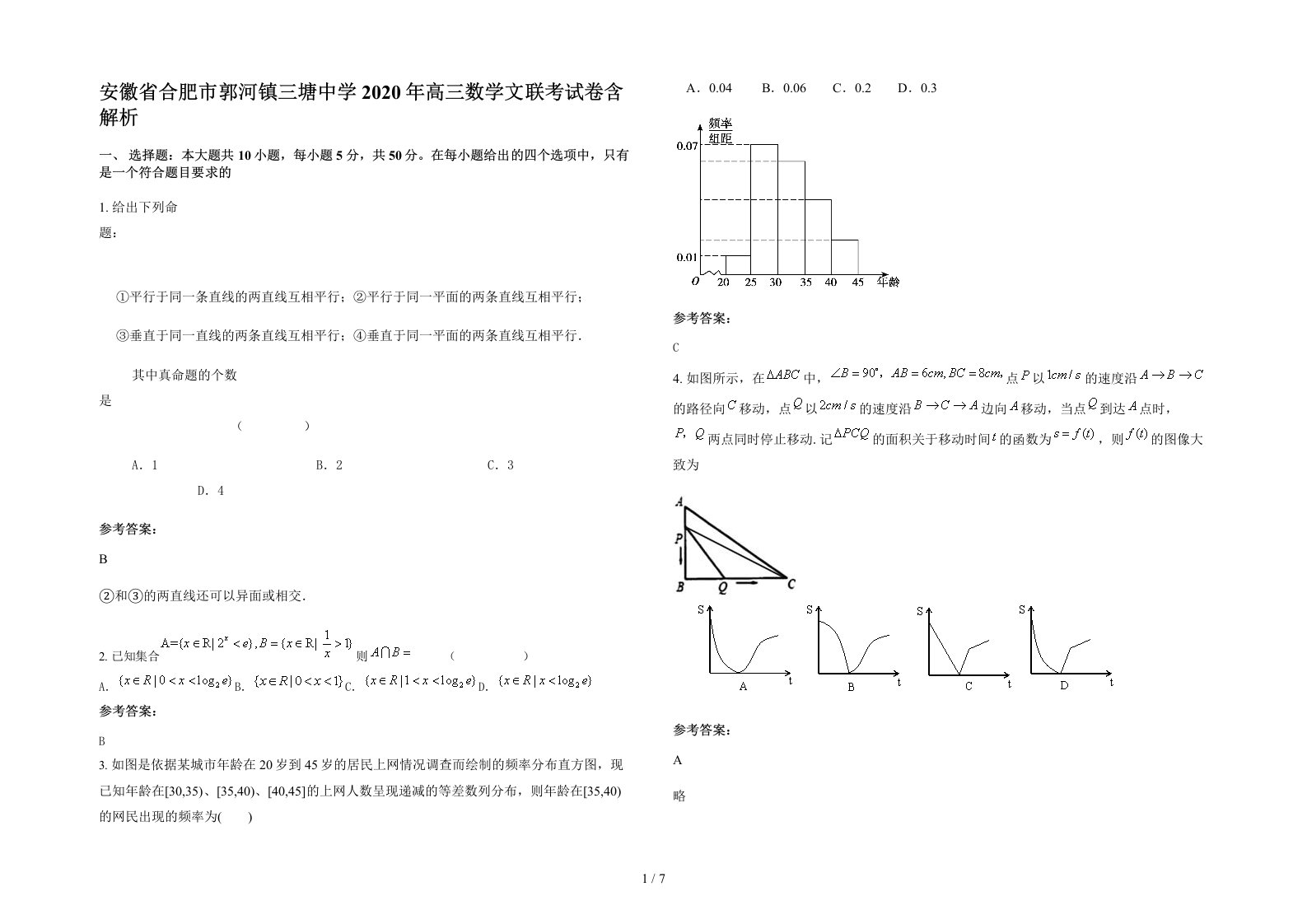 安徽省合肥市郭河镇三塘中学2020年高三数学文联考试卷含解析