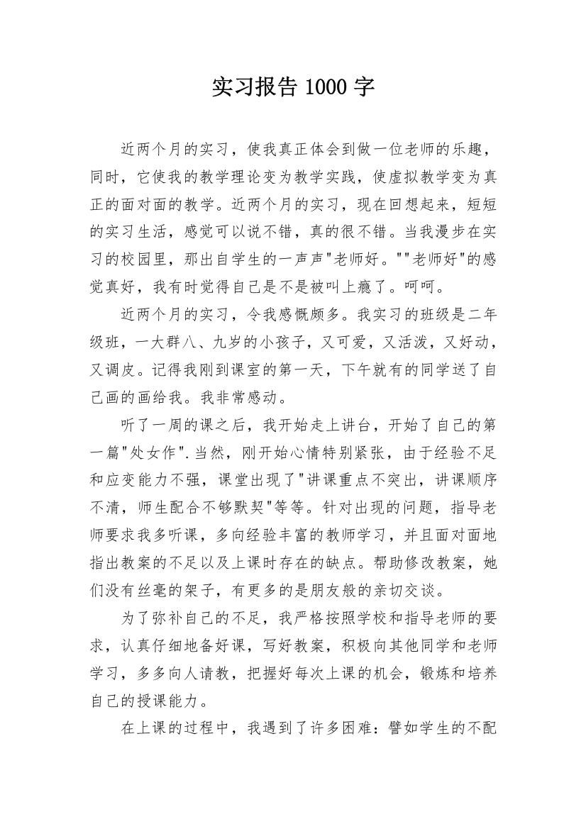 实习报告1000字