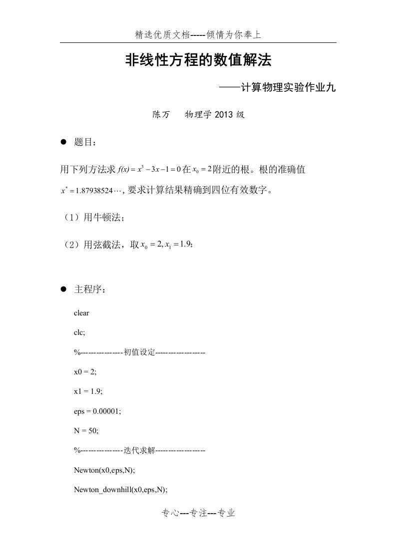 非线性方程的数值解法牛顿下山法matlab(共6页)