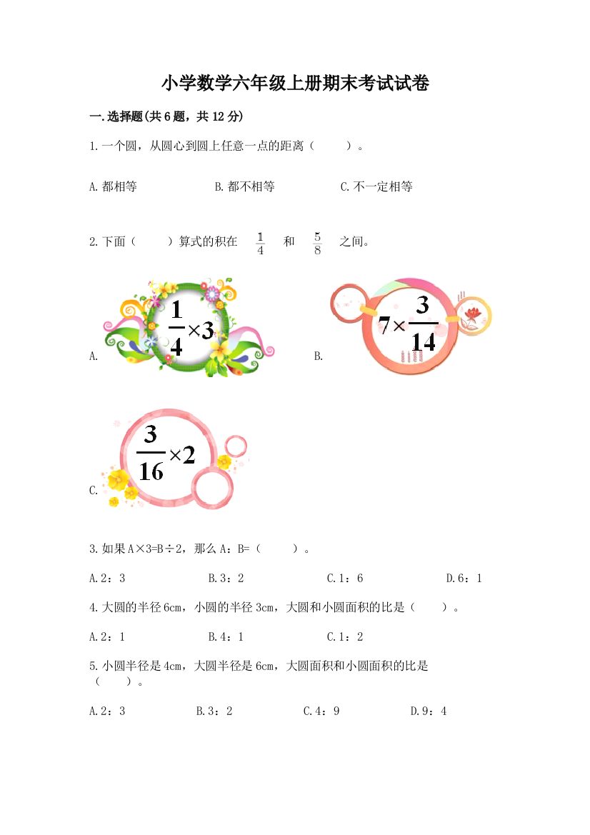 小学数学六年级上册期末考试试卷学生专用