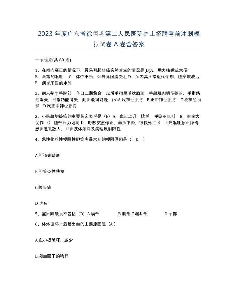 2023年度广东省徐闻县第二人民医院护士招聘考前冲刺模拟试卷A卷含答案