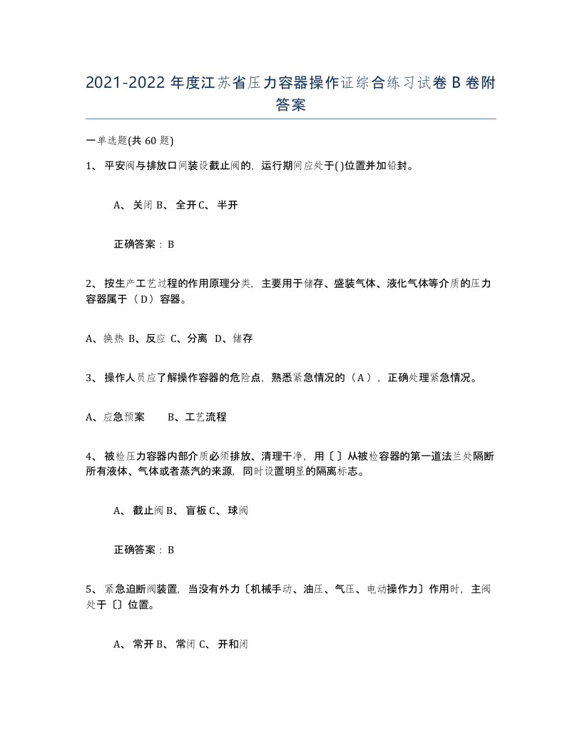 2021-2022年度江苏省压力容器操作证综合练习试卷B卷附答案