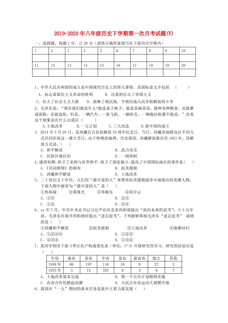 2019-2020年八年级历史下学期第一次月考试题(V)