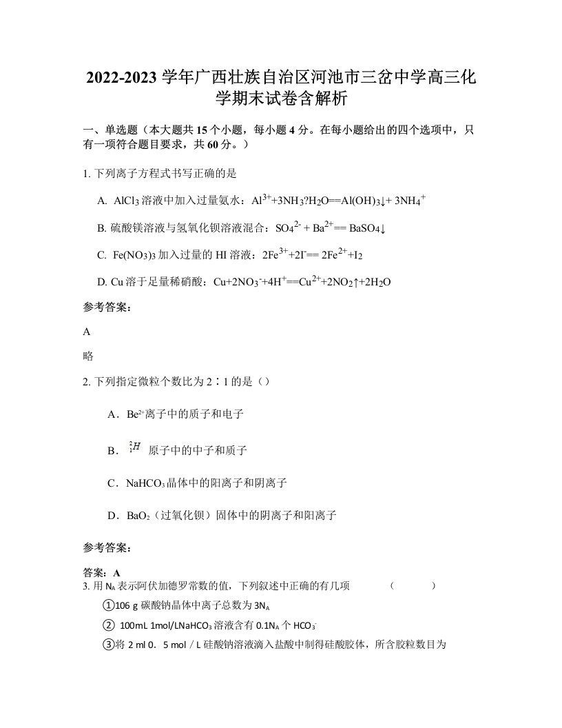 2022-2023学年广西壮族自治区河池市三岔中学高三化学期末试卷含解析