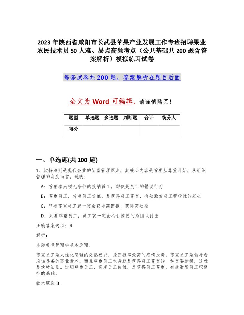 2023年陕西省咸阳市长武县苹果产业发展工作专班招聘果业农民技术员50人难易点高频考点公共基础共200题含答案解析模拟练习试卷