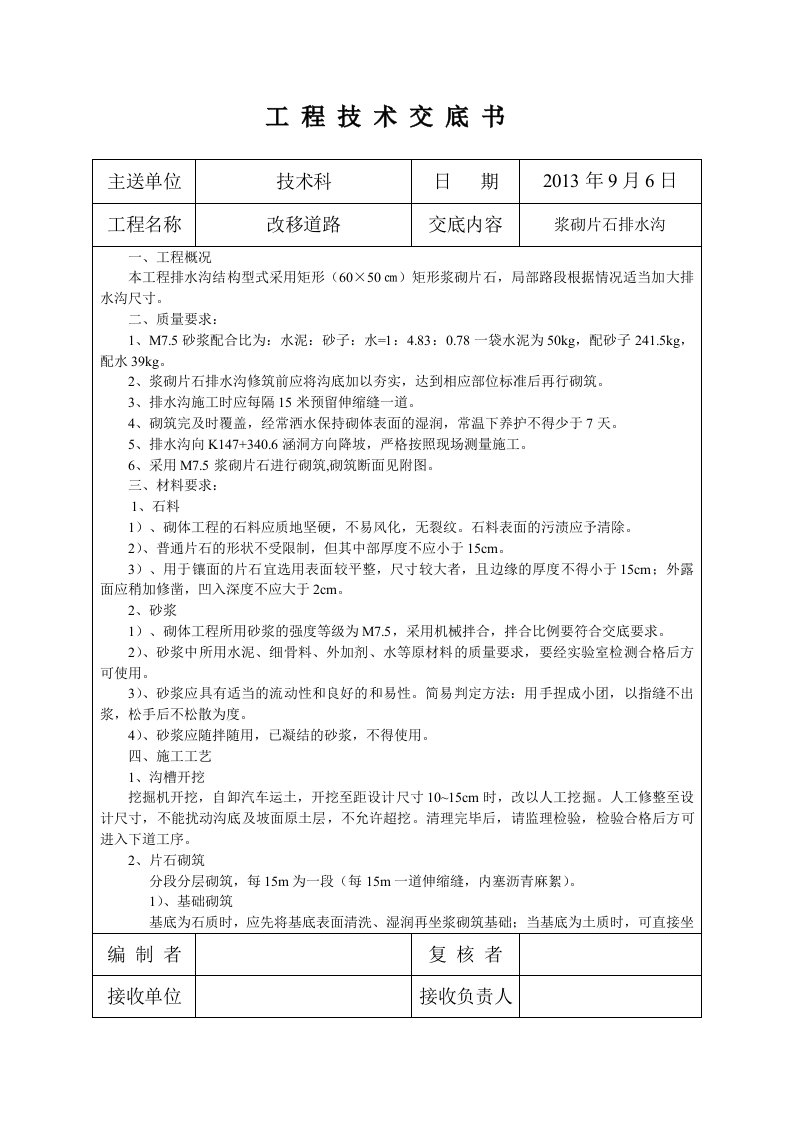 浆砌片石排水沟施工技术交底