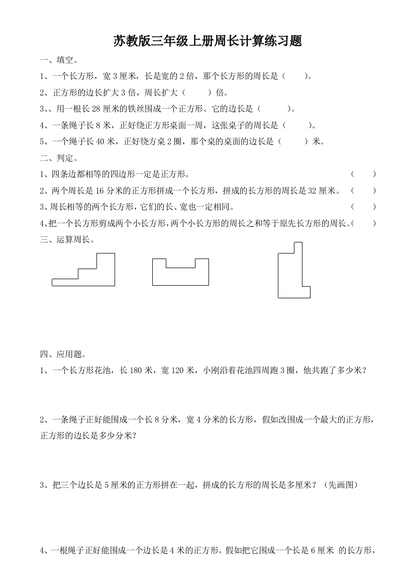 苏教版三年级上册周长计算练习题