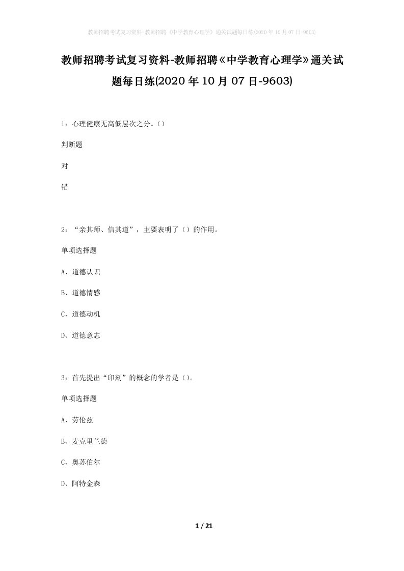 教师招聘考试复习资料-教师招聘中学教育心理学通关试题每日练2020年10月07日-9603