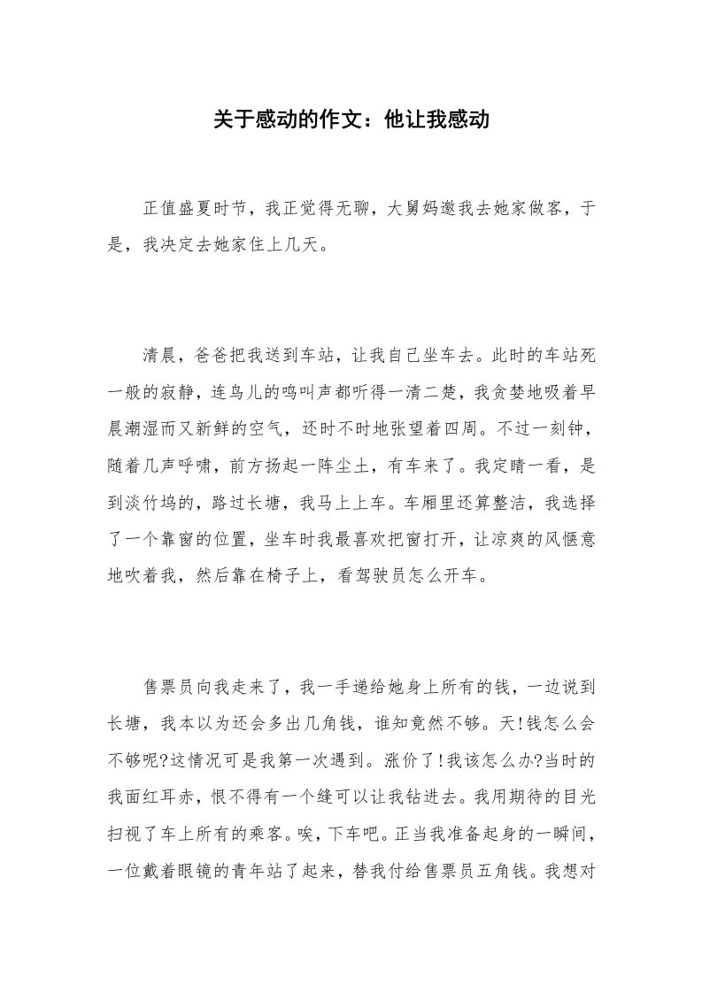 关于感动的作文：他让我感动