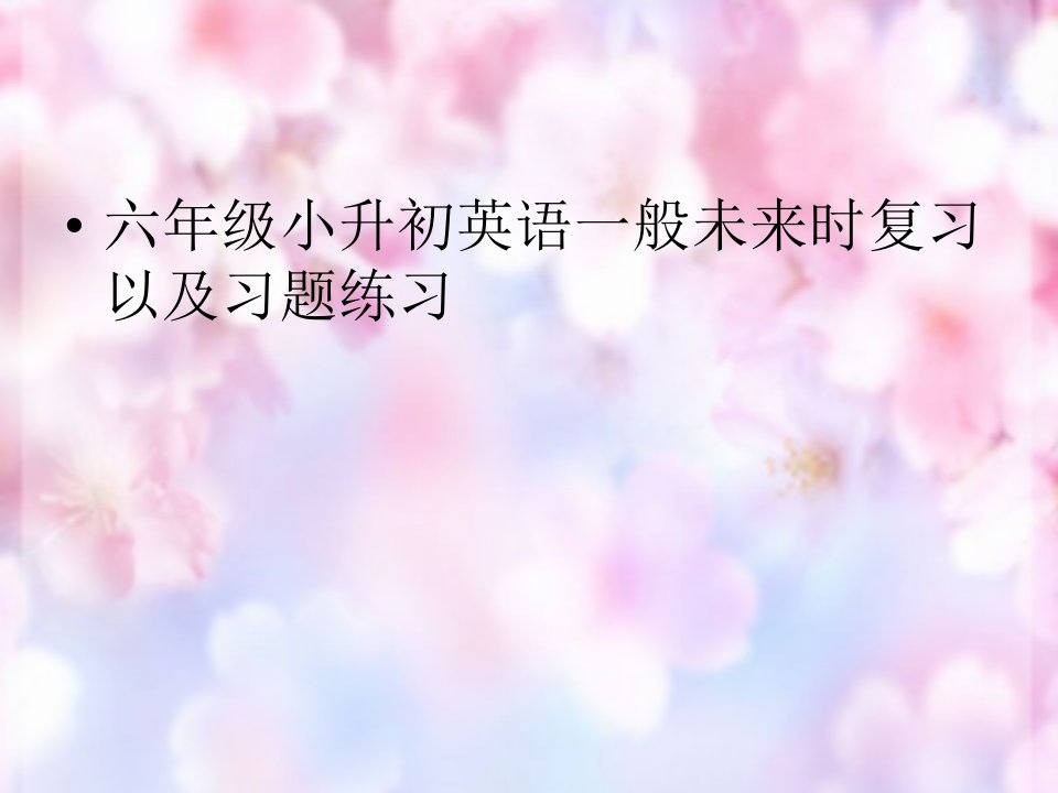 六年级小升初英语一般将来时复习及习题练习答案与解析市公开课一等奖市赛课获奖课件