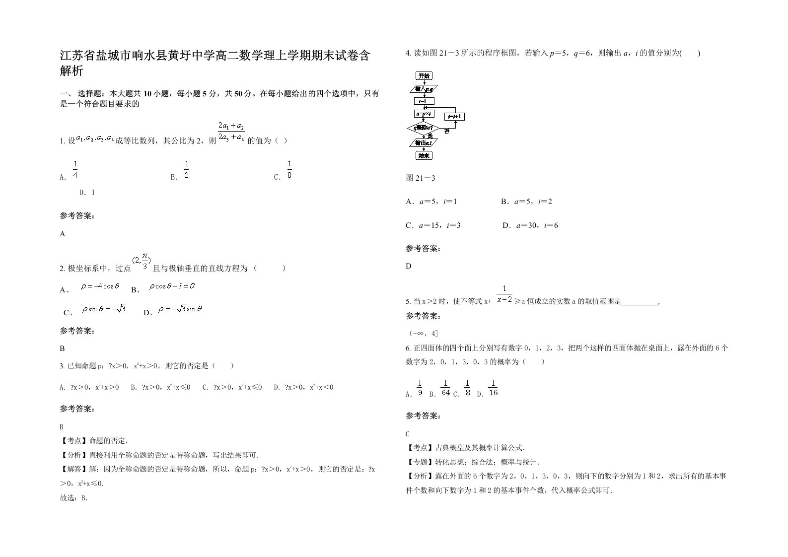 江苏省盐城市响水县黄圩中学高二数学理上学期期末试卷含解析